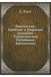 Персидские, Арабские и Тюркские рукописl