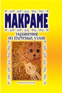 Macrame. Decoration of woven nodes