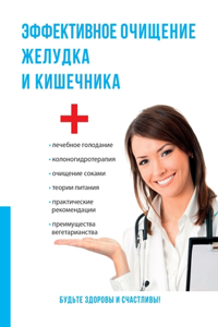 Эффективное очищение желудка и кишечник