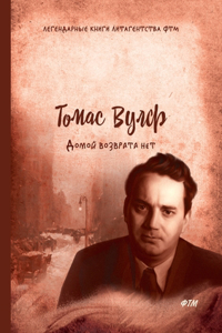 Домой возврата нет