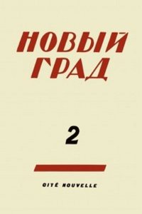 Novyj grad. Vypusk 2
