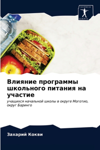 Влияние программы школьного питания на уч