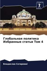 Глобальная политика Избранные статьи Том