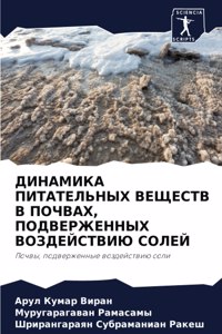 ДИНАМИКА ПИТАТЕЛЬНЫХ ВЕЩЕСТВ В ПОЧВАХ, ПОh