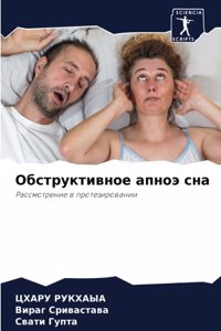 Обструктивное апноэ сна