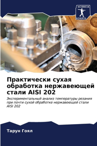 Практически сухая обработка нержавеющей