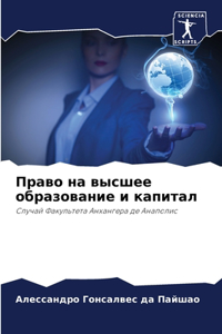 Право на высшее образование и капитал