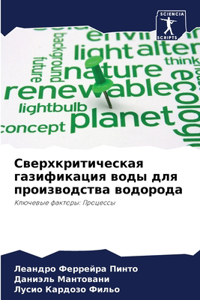 Сверхкритическая газификация воды для пр