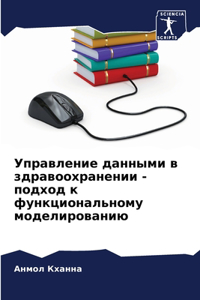 Управление данными в здравоохранении - поk