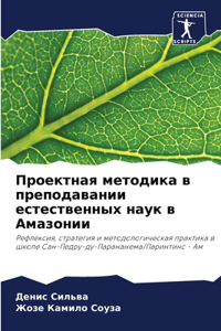 Проектная методика в преподавании естес