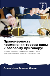 Правомерность применения теории вины к ба