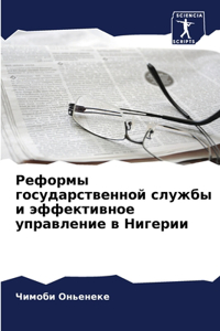 Реформы государственной службы и эффекти