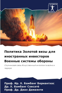 Политика Золотой визы для иностранных инв