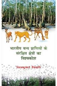 Bhartiya Vanya Praniyon Ke Sanrakshit Kshetro Ka Vishvkosh