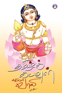 Thamizh Kadavul (Edition3)