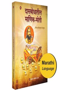 à¤¦à¤¾à¤¸à¤¬à¥‹à¤§à¤¾à¤¤à¥€à¤² à¤®à¤¾à¤£à¤¿à¤•-à¤®à¥‹à¤¤à¥€ | à¤®à¤°à¤¾à¤ à¥€ à¤ªà¥�à¤¸à¥�à¤¤à¤• | Dasbodhatil Manik Moti | Spiritual book | Marathi Book