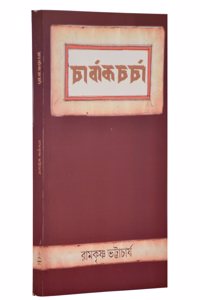 Charvak Charcha | à¦šà¦¾à¦°à§à¦¬à¦¾à¦• à¦šà¦°à§à¦šà¦¾ [Paperback] Ramakrishna Bhattacharya