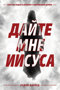 Дайте мне Иисуса