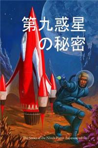 The Secret of the Ninth Planet (Japanese Edition)