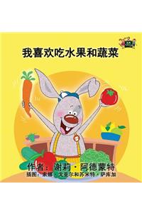 I Love to Eat Fruits and Vegetables