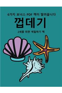 2세를 위한 색칠하기 책 (껍데기)