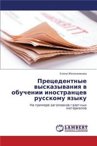 Pretsedentnye Vyskazyvaniya V Obuchenii Inostrantsev Russkomu Yazyku