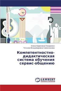 Kompetentnostno-Didakticheskaya Sistema Obucheniya Servis-Obshcheniyu