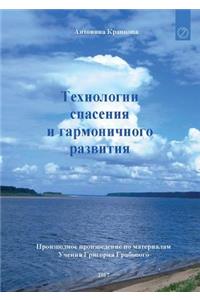 Tehnologii spasenija i garmonichnogo razvitija (RUSSIAN Edition)