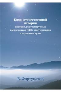 Kody Otechestvennoj Istorii Posobie Dlya Testiruemyh Vypusknikov (Ege), Abiturientov I Studentov Vuzov
