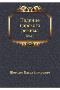 Падение царского режима