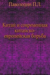 Kitaj i sovremennaya kitajsko-evropejskaya borba