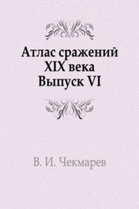 Atlas srazhenij XIX veka. Period vremeni s 1820 g. po nastoyaschee vremya. Vypusk 6