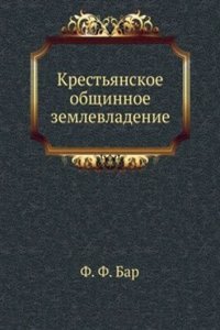 Krestyanskoe obschinnoe zemlevladenie