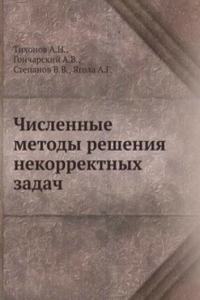 Chislennye metody resheniya nekorrektnyh zadach