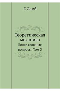 Теоретическая механика