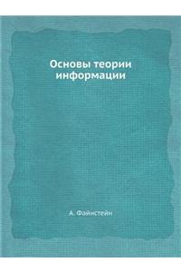 Osnovy Teorii Informatsii