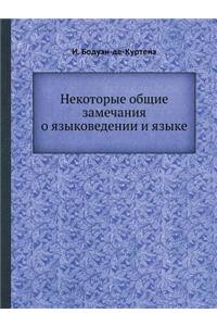 Некоторые общие замечания о языковедени