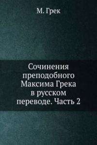 Sochineniya prepodobnogo Maksima Greka v russkom perevode. Chast 2