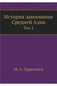 Istoriya Zavoevaniya Srednej Azii Tom 2