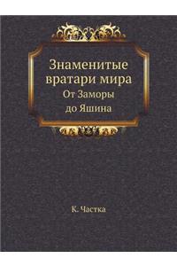 &#1047;&#1085;&#1072;&#1084;&#1077;&#1085;&#1080;&#1090;&#1099;&#1077; &#1074;&#1088;&#1072;&#1090;&#1072;&#1088;&#1080; &#1084;&#1080;&#1088;&#1072;: &#1054;&#1090; &#1047;&#1072;&#1084;&#1086;&#1088;&#1099; &#1076;&#1086; &#1071;&#1096;&#1080;&#1085;&#1072;