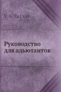 Rukovodstvo dlya adyutantov