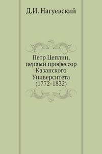 Petr Tseplin, pervyj professor Kazanskogo Universiteta (1772-1832)