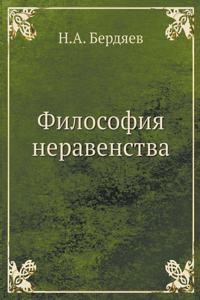 Философия неравенства