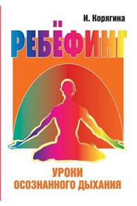 Rebirthing. Mindfulness of Breathing Lessons