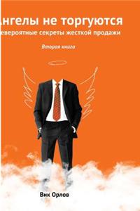 Angels Are Not Traded. Book 2