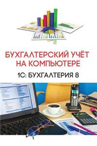 Бухгалтерский учёт на компьютере