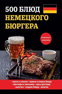 500 блюд немецкого бюргера