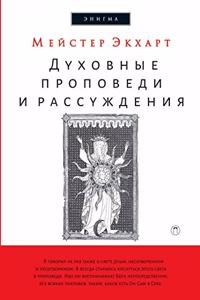 Духовные проповеди и рассуждения. Schriften und Predigten