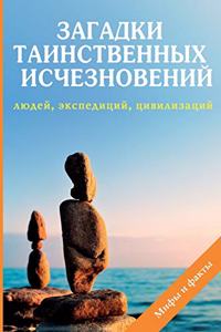 Загадки таинственных исчезновений люде
