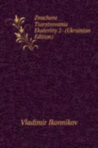 Znachene Tsarstvovania Ekateriny 2- (Ukrainian Edition)